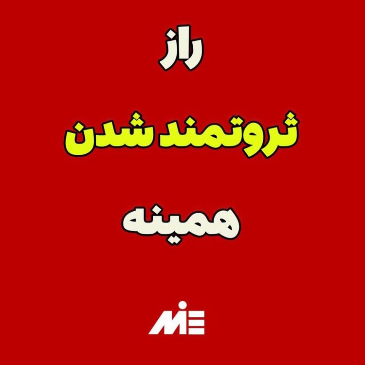 cover art for چطوری دست به سنگ میزنن طلا میشه؟! ⭐️موفقیت با آقای دکتر ملکپور