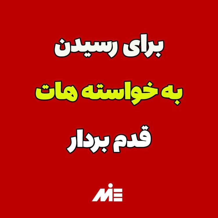 cover art for برای رسیدن به خواسته‌ها منتظر نمون!!!قدم بردار💪 آقای دکتر ملکپور