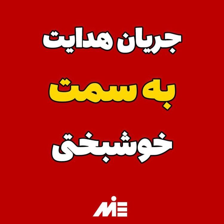 cover art for راه رسیدن به موفقیت و خوشبختی فرمول داره!!✅آقای دکتر ملکپور 