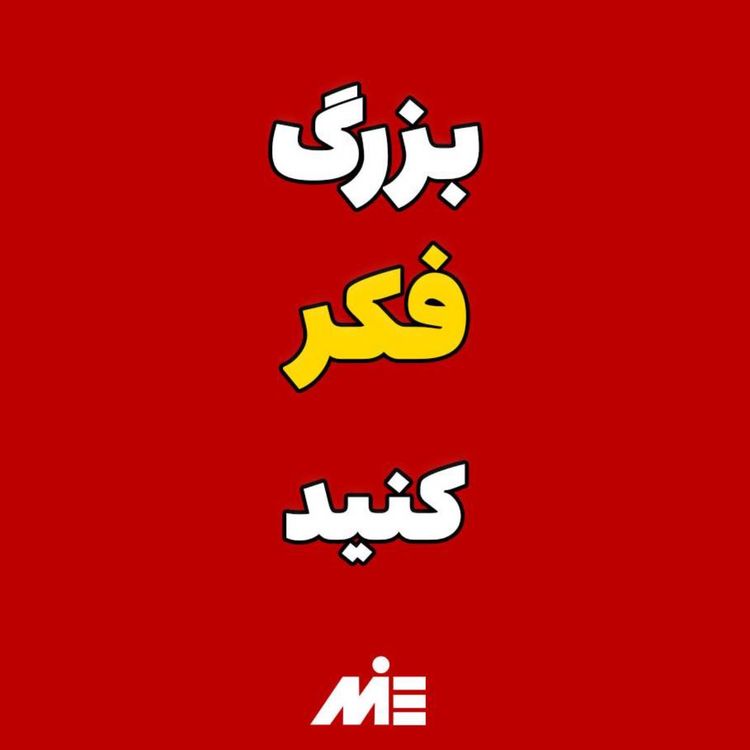 cover art for ✨جذب ثروت و فراوانی با این افکار امکان پذیره!🤩برای ثروتمند شدن باید بزرگ فکر کرد!💴آقای دکتر ملکپور