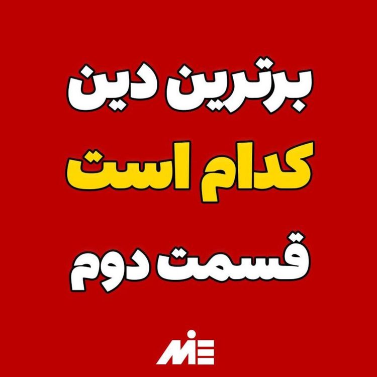 cover art for ✨برترین دین کدام است⁉️خدا کیست⁉️✅آقای دکتر ملکپور