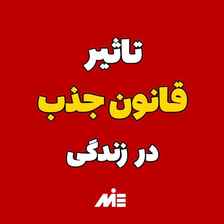 cover art for 💥جهان هستی قانونمنده!😳قانون رسیدن به ثروت و موفقیت اینه 😍آقای دکتر ملکپور