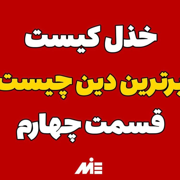 cover art for ✨برترین دین کدام است⁉️خدا کیست⁉️✅(قسمت چهارم)😇آقای دکتر ملکپور