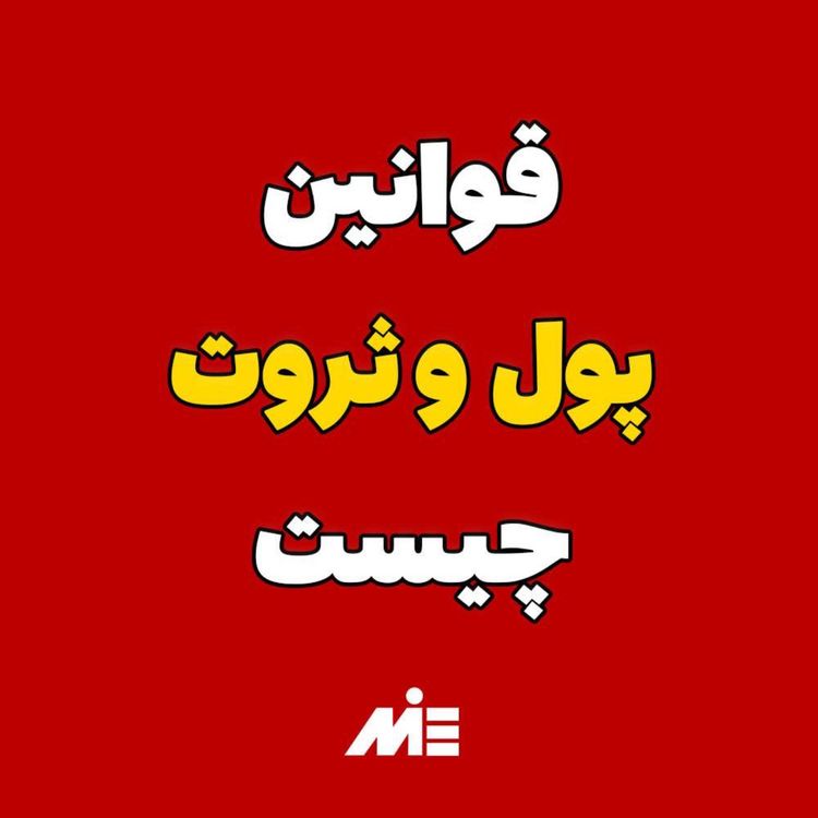 cover art for 💰قوانین پول و ثروت اینه!💰دوست داری به ثروت برسی اینو ببین⁉️آقای دکتر ملک‌پور