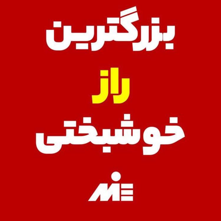 cover art for 💫اینطوری خوشبختی رو پیدا کن! 🌼راهی به سوی آرامش و خوشبختی!!☺️با آقای دکتر ملکپور