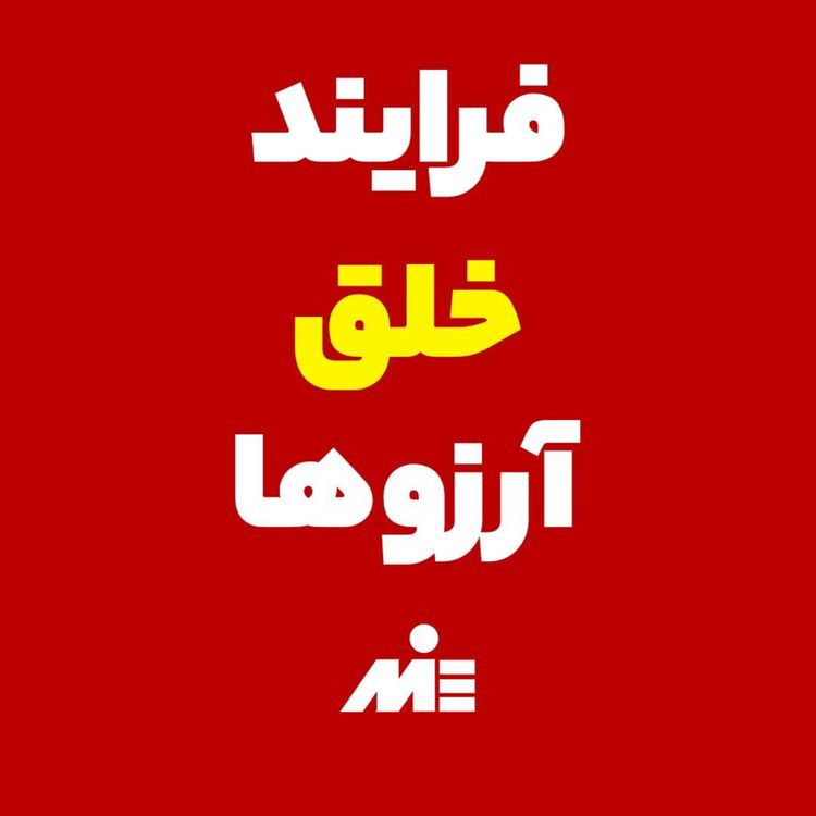 cover art for 🎗 چگونه آرزوهای خود را به واقعیت تبدیل کنیم؟ | فرآیند خلق آرزوها | دکتر ملک پور 🌸