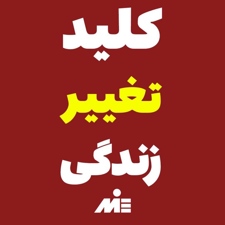 cover art for قدرت انتخاب: کلید موفقیت در زندگی شما!