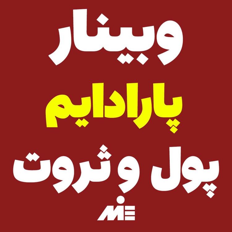 cover art for 💰وبینار پارادایم پول و ثروت💰{قسمت اول_کاملا مجانی}🎁 هدیه رایگان آقای دکتر ملکپور