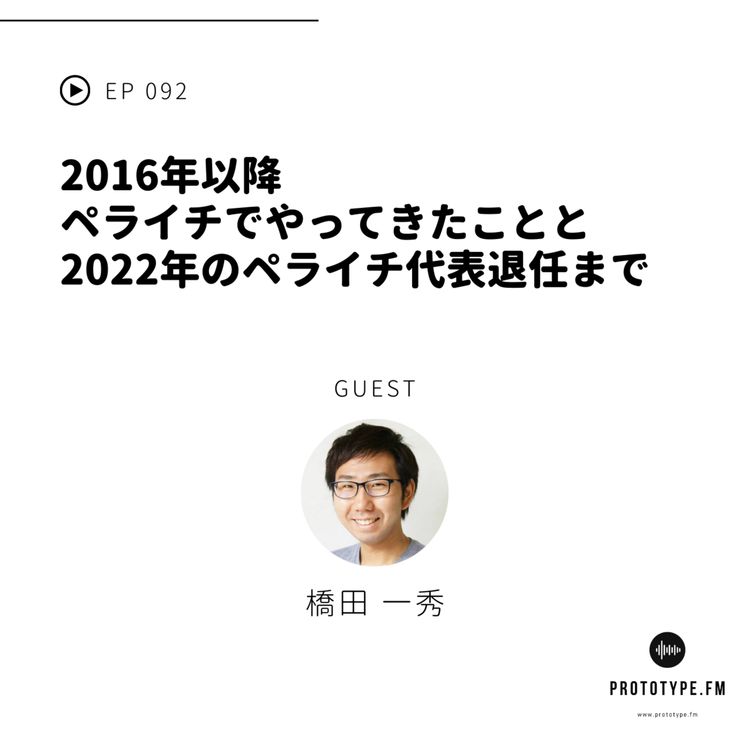 cover art for 92: 2016年以降ペライチでやってきたことと、2022年のペライチ代表退任まで（橋田一秀）