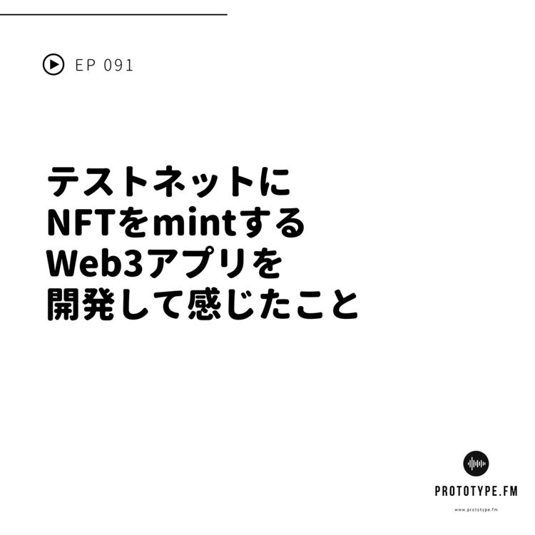 cover art for 91: テストネットにNFTをmintするWeb3アプリを開発して感じたこと