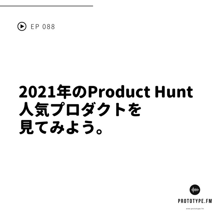 cover art for 88: 2021年のProduct Hunt人気プロダクトを見てみよう。