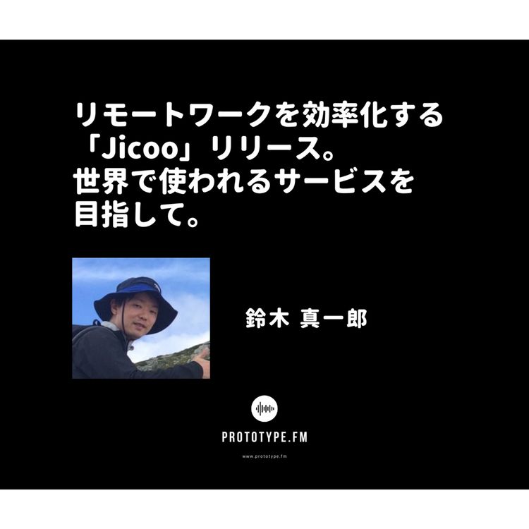 cover art for 84: リモートワークを効率化する「Jicoo」リリース。世界で使われるサービスを目指して。（鈴木真一郎）