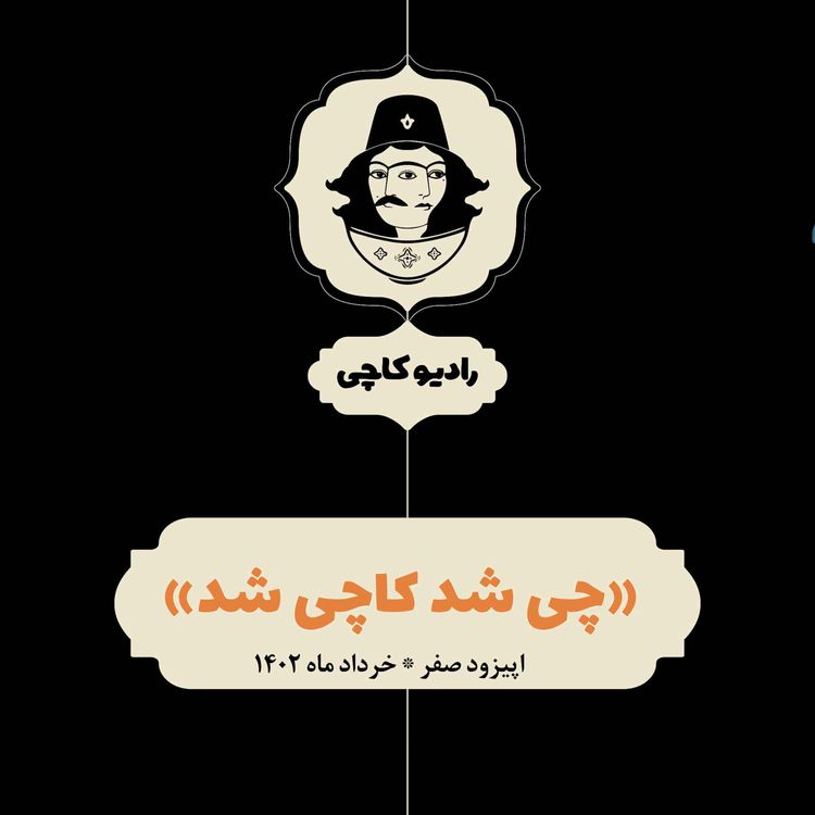 cover art for اپیزود صفر: چی شد کاچی شد؟