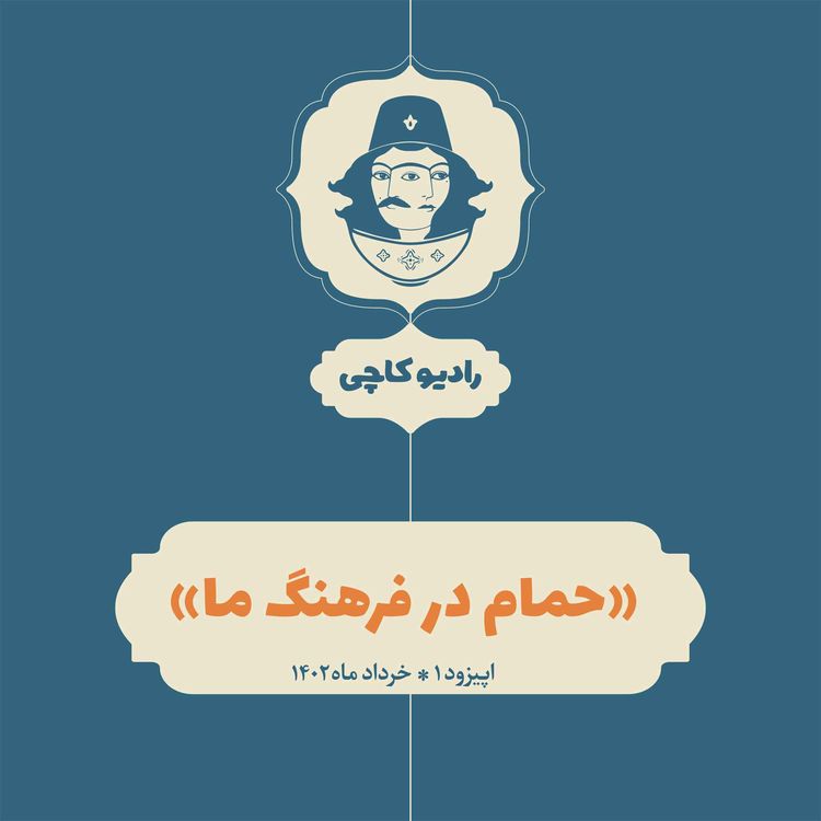 cover art for اپیزود یک: حمام در فرهنگ ما