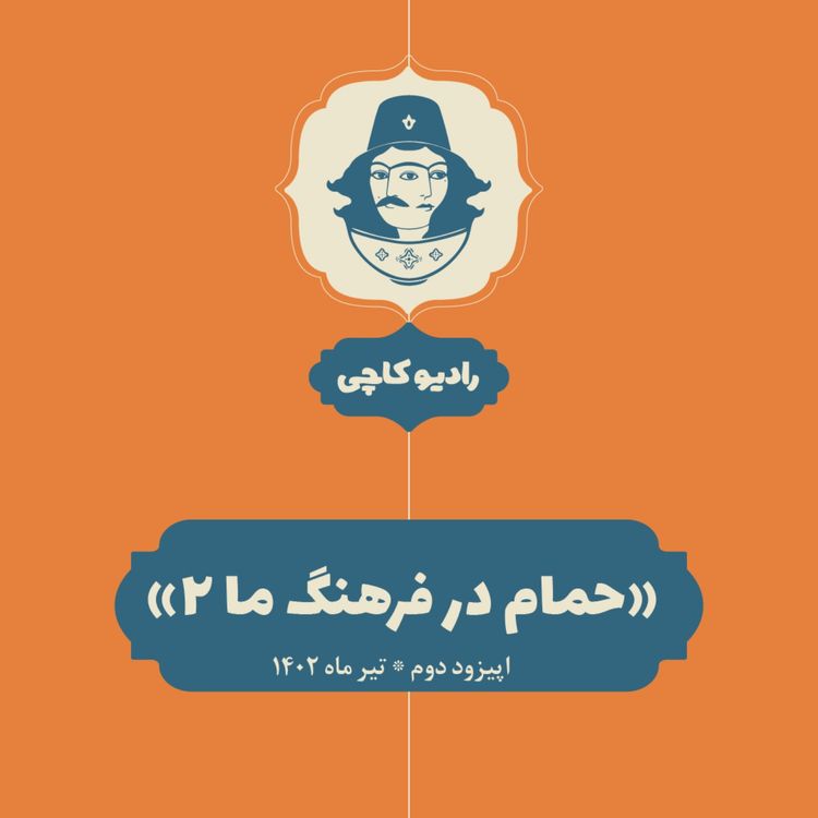 cover art for اپیزود دو: حمام در فرهنگ ما (بخش دوم)