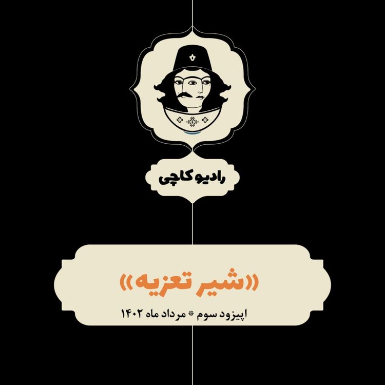 cover art for اپیزود سه: شیر تعزیه