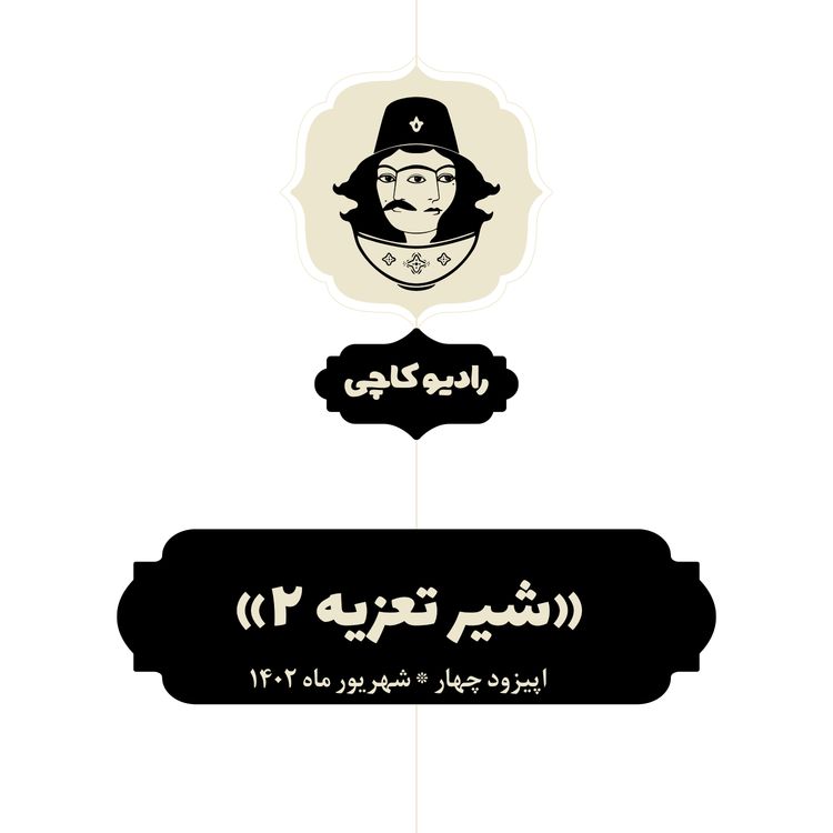 cover art for اپیزود چهار: شیر تعزیه (بخش دوم)