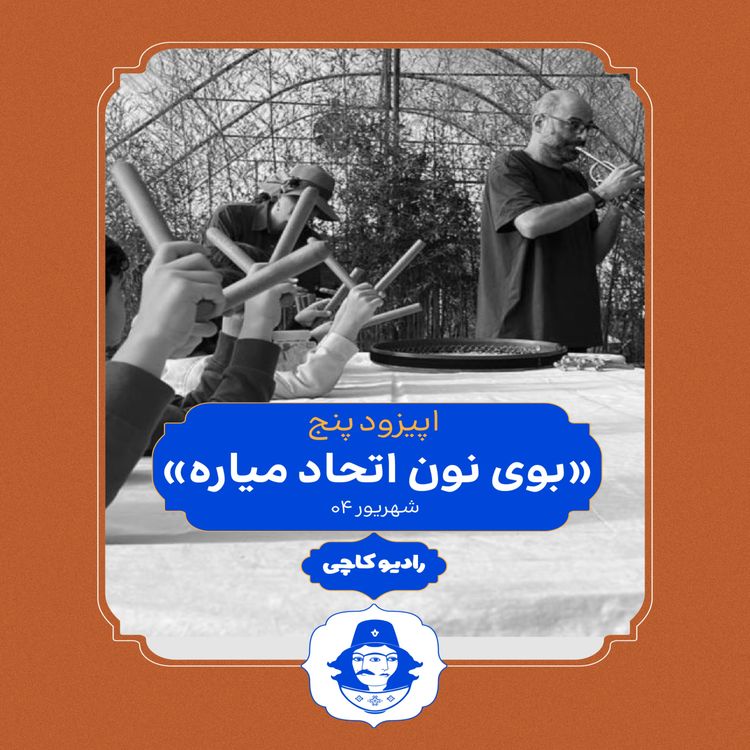 cover art for بوی نون اتحاد میاره