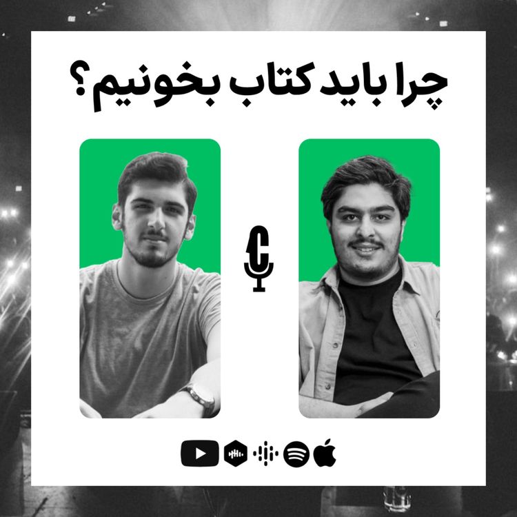 cover art for EP 02 - Book with Sina | چگونه درست کتاب بخوانیم؟