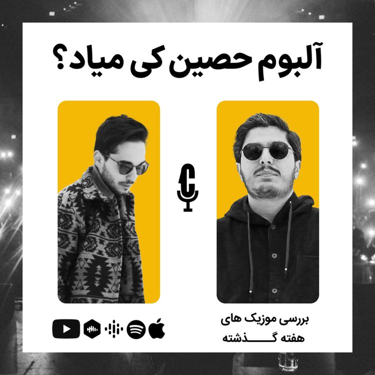 cover art for EP 03 - Rap with Ali | از حصین و مهراد هیدن تا کوروش و شایع و پوری