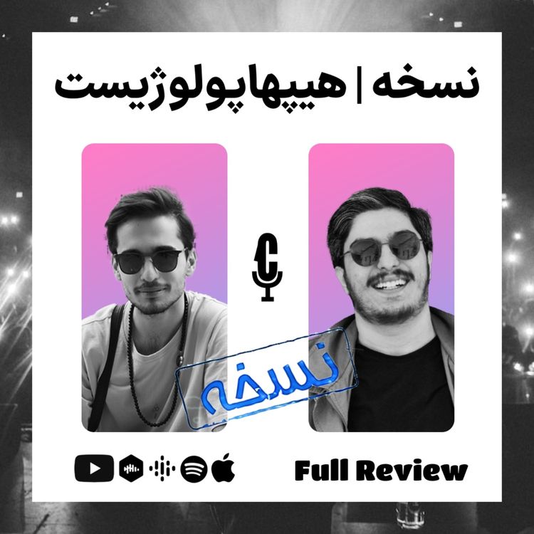 cover art for EP 04 - Rap with Ali | بررسی کامل آلبوم نسخه از هیپهاپولوژیست | | Noskhe - Hiphopologist