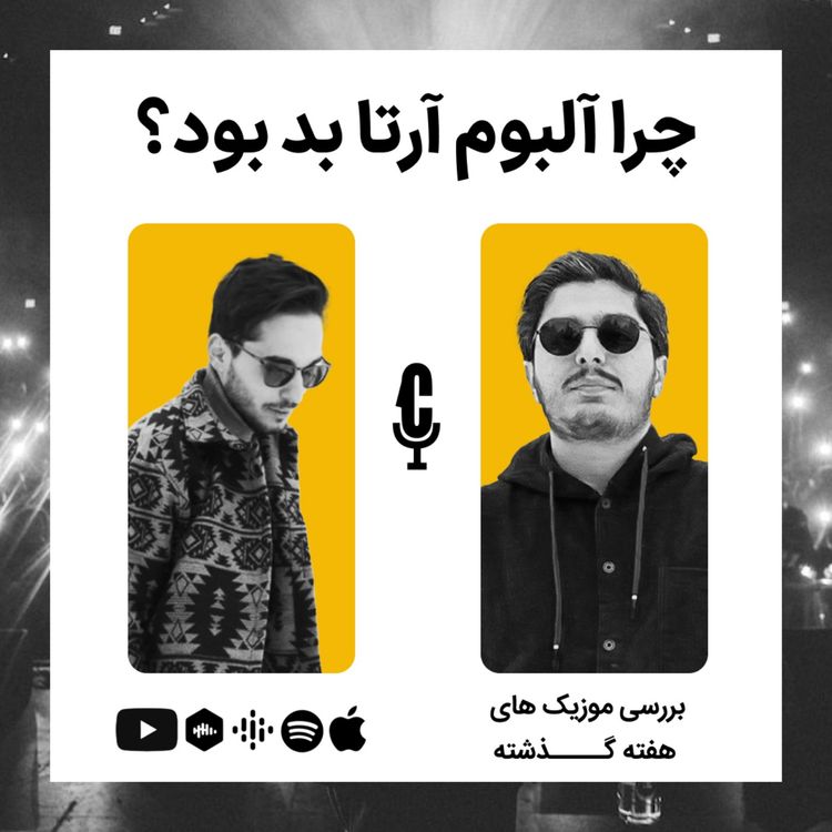 cover art for EP 05 - Rap with Ali | درخشش خلسه تو آلبوم بد آرتا
