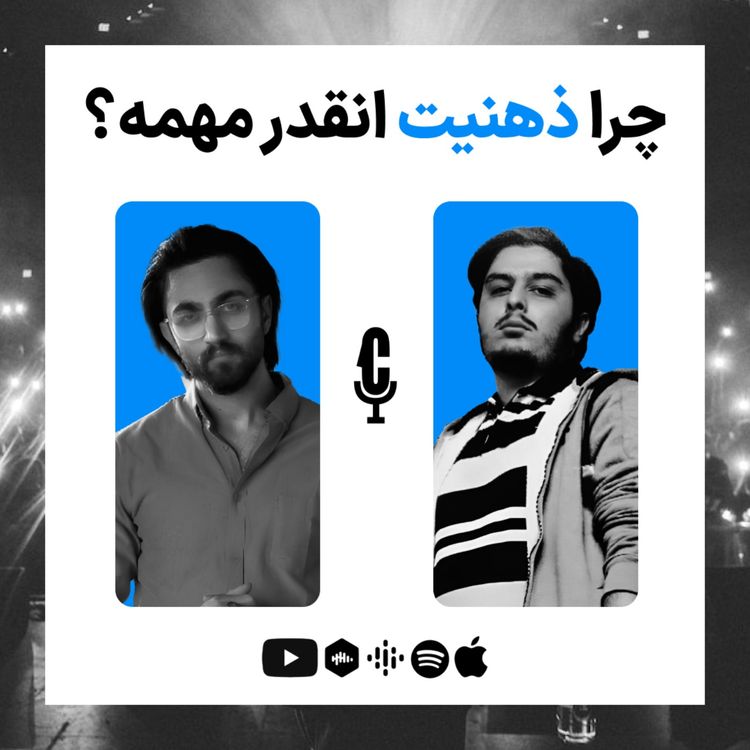 cover art for EP 06 - Talk with Mohammad Reza | تاثیر ذهنیت در ورزش و زندگی