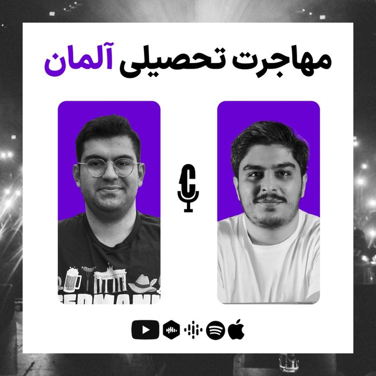 cover art for EP 07 - Immigration with Nima | مهاجرت تحصیلی به آلمان
