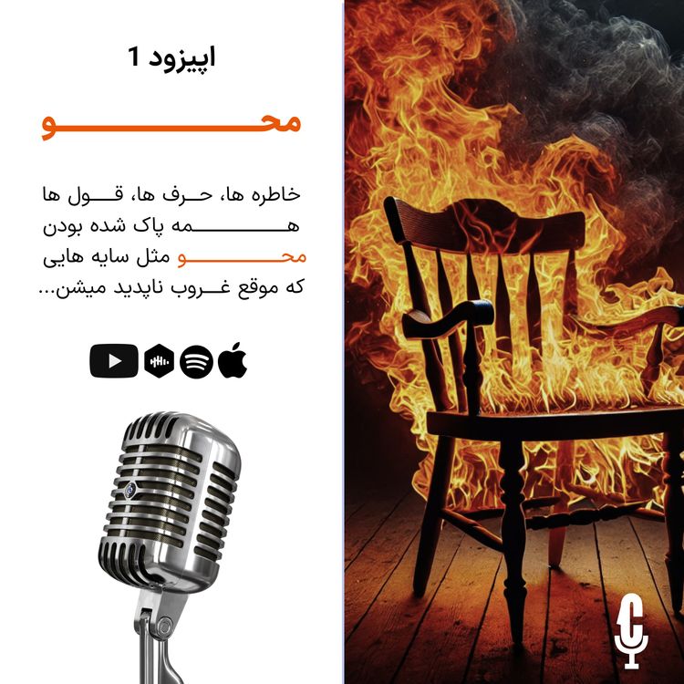 cover art for S02 E01 - Mahv | محو