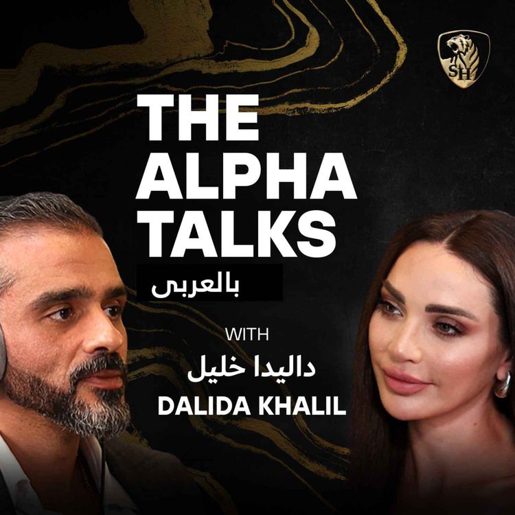 cover art for حوار خاص مع النجمة متعددة المواهب ومفاهيم مختلفة للنجاح مع داليدا خليل