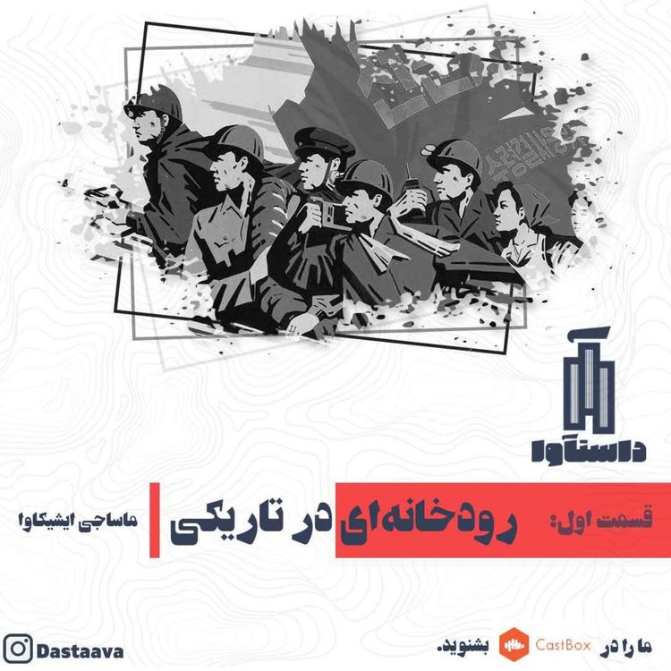 cover art for رودخانه ای در تاریکی-قسمت اول