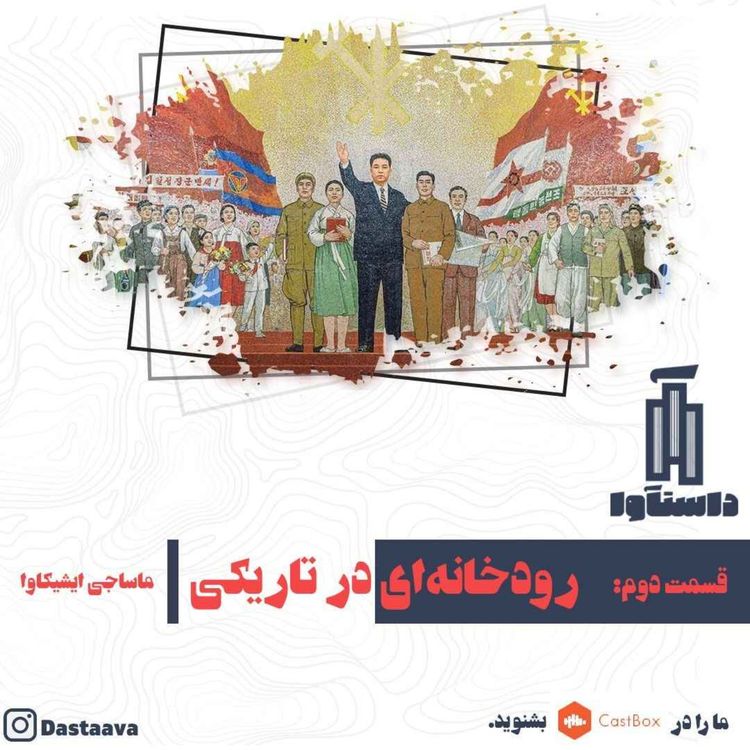 cover art for رودخانه ای در تاریکی-قسمت دوم