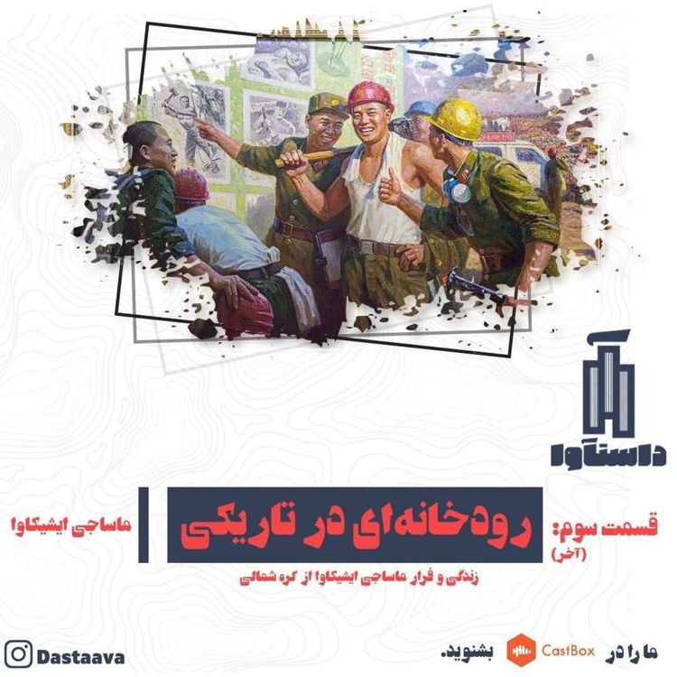 cover art for رودخانه ای در تاریکی-قسمت سوم(آخر)