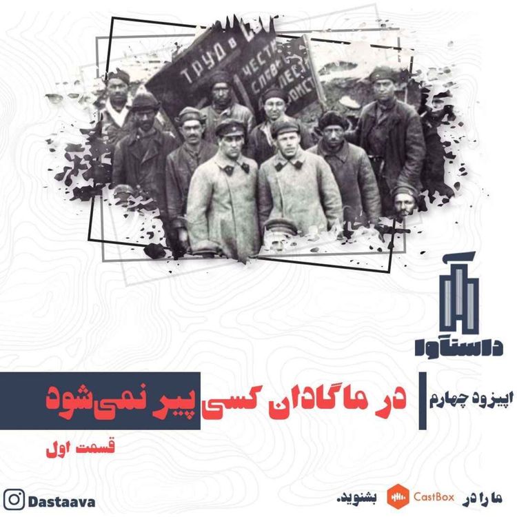cover art for در ماگادان کسی پیر نمی شود-قسمت اول
