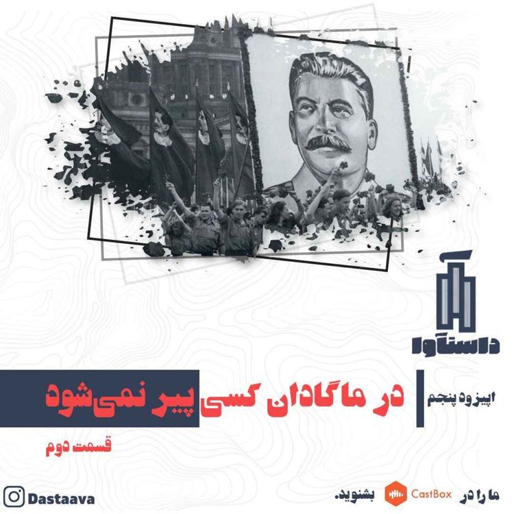 cover art for در ماگادان کسی پیر نمی شود-قسمت دوم