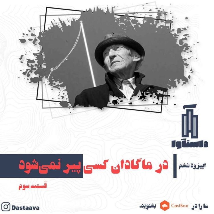 cover art for در ماگادان کسی پیر نمی شود-قسمت سوم(آخر)