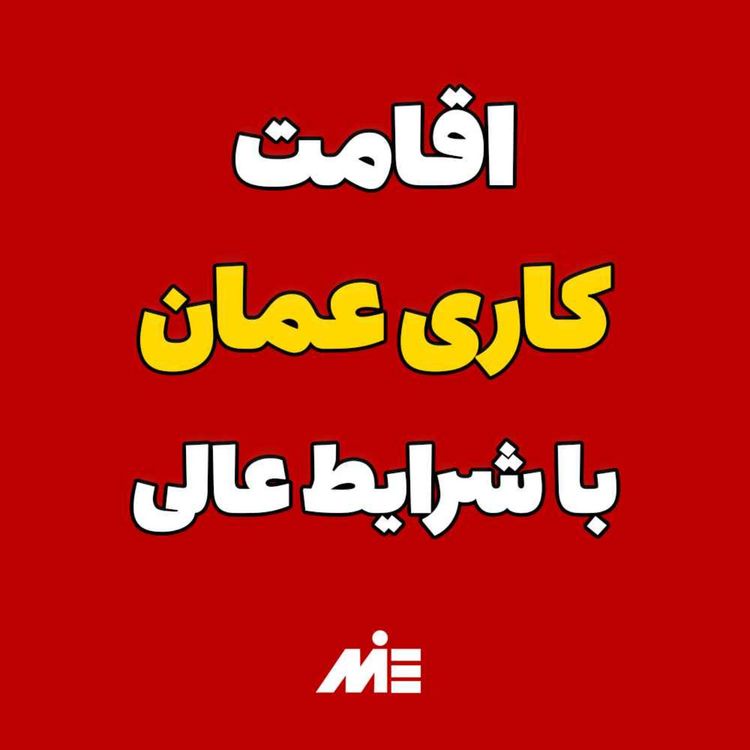 cover art for فرصت عالی مهاجرت کاری به عمان و دریافت اقامت