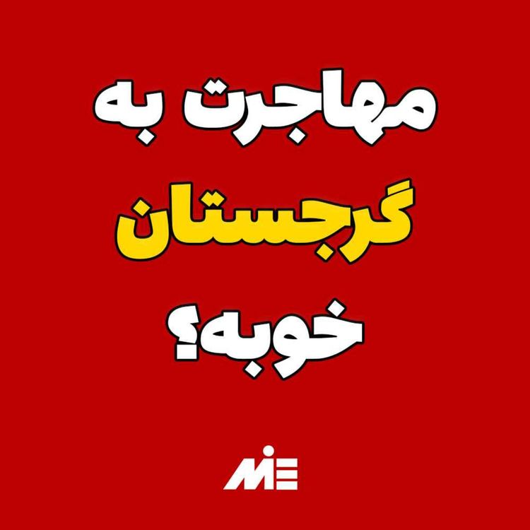 cover art for رازهای مهاجرت به کشور گرجستان