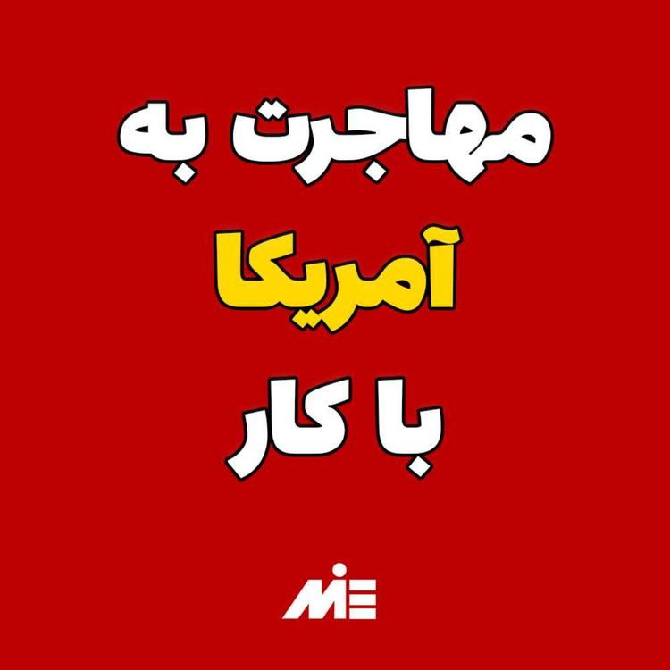 cover art for با کار اقامت دائم آمریکا بگیر!