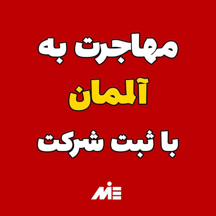 cover art for اقامت آلمان از طریق ثبت شرکت با سرمایه کم