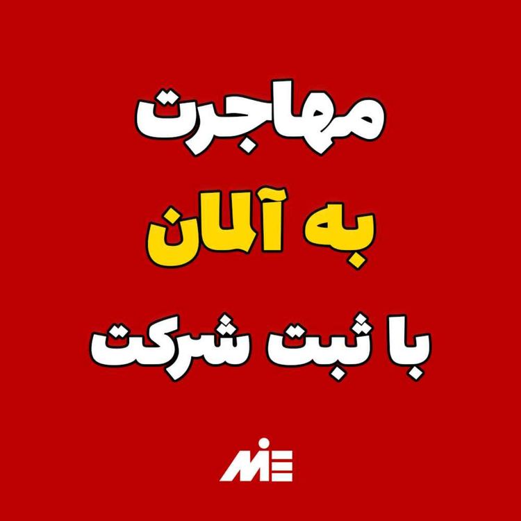 cover art for  مهاجرت به آلمان از طریق ثبت شرکت
