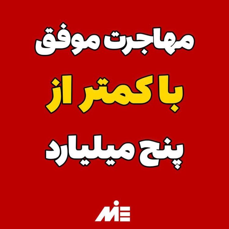 cover art for چطوری میشه با زیر ۵ میلیارد سرمایه مهاجرت موفقی داشت؟ 🌟💰موسسه ملکپور