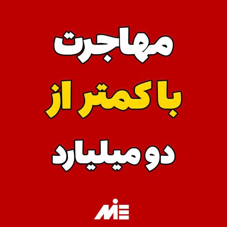 cover art for چجوری با کمتر از ۲میلیارد مهاجرت کنیم؟موسسه ملکپور