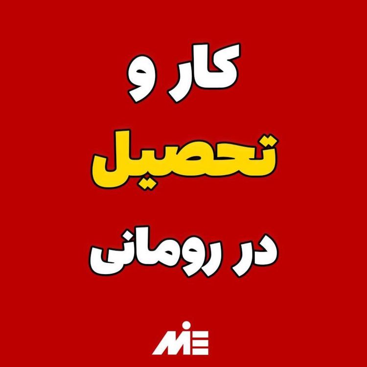 cover art for مهاجرت تقریبا رایگان به رومانی 🤩کار و تحصیل با گارانتی ‌🇹🇩💥 موسسه ملکپور