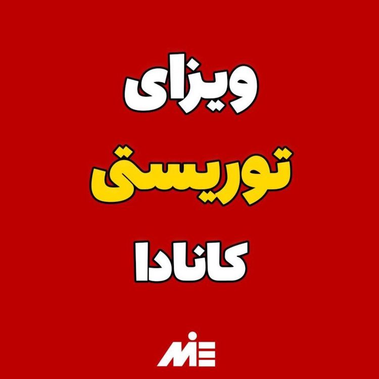 cover art for ✨ اقامت مخصوص ایرانی‌ها!با ویزای توریستی ویزای ساله کاری بگیر!موسسه ملکپور