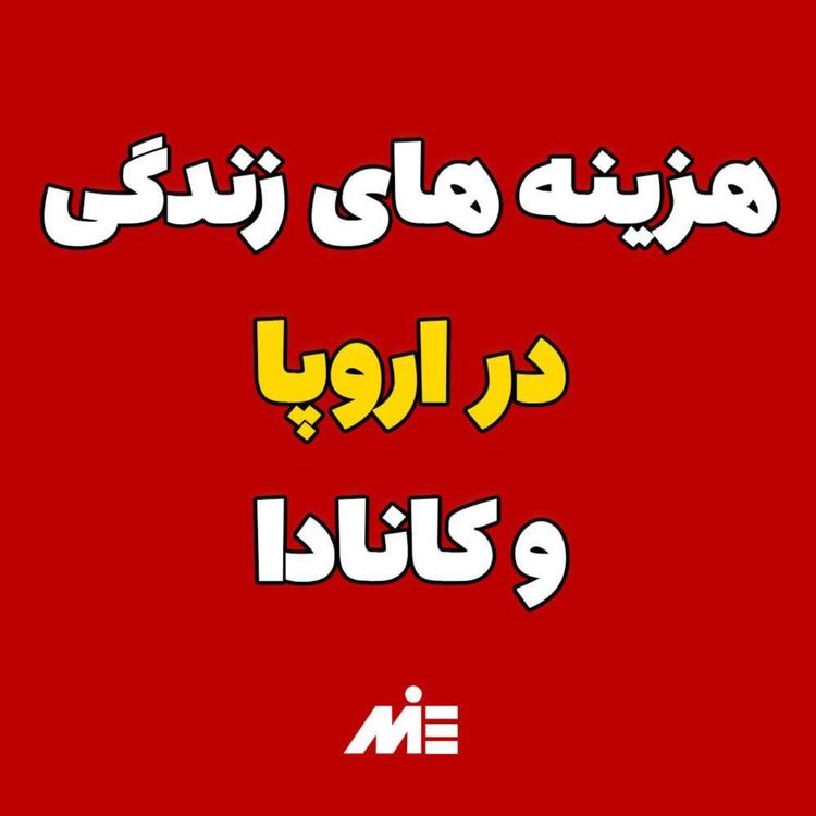 cover art for ✨صفر تا صد هزینه‌های زندگی در دو مقصد جذاب🇨🇦🇪🇺کانادا یا اروپا⁉️موسسه ملک‌پور
