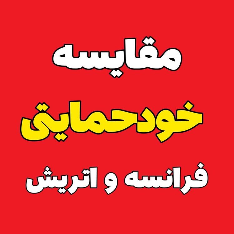 cover art for ⭐مقایسه خودحمایتی اتریش و فرانسه 🎯موسسه ملک پور 