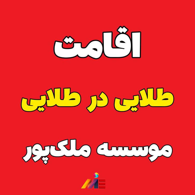 cover art for با یک حرکت کل دنیا میشه خونتون! اقامت طلایی موسسه ملک‌پور✈️