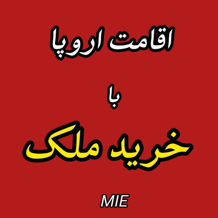 cover art for مهاجرت خانوادگی به اروپا با خرید ملک#موسسه ملک پور