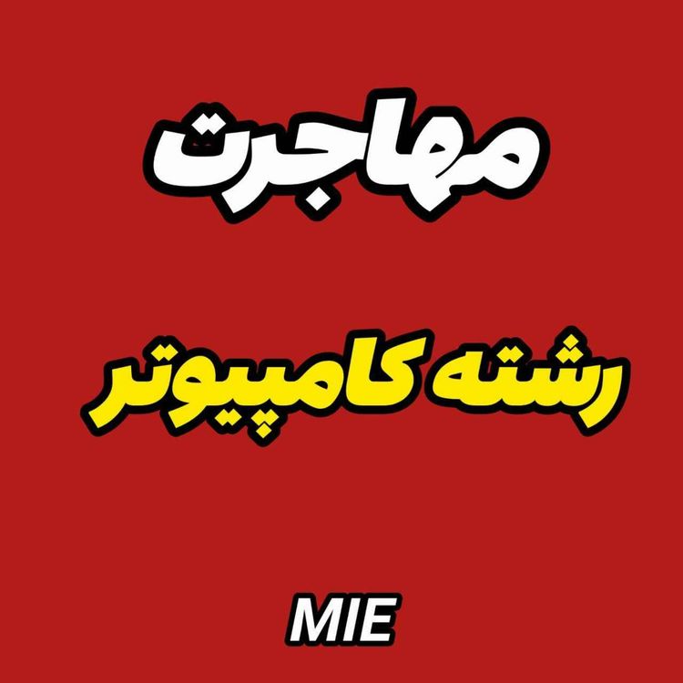cover art for مهاجرت :بهترین روش برای مهاجرت برای رشته کامپیوتر با سرمایه 5 ميليارد #موسسه_ملکپور 🌟
